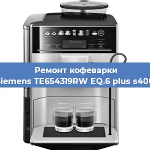 Чистка кофемашины Siemens TE654319RW EQ.6 plus s400 от кофейных масел в Санкт-Петербурге